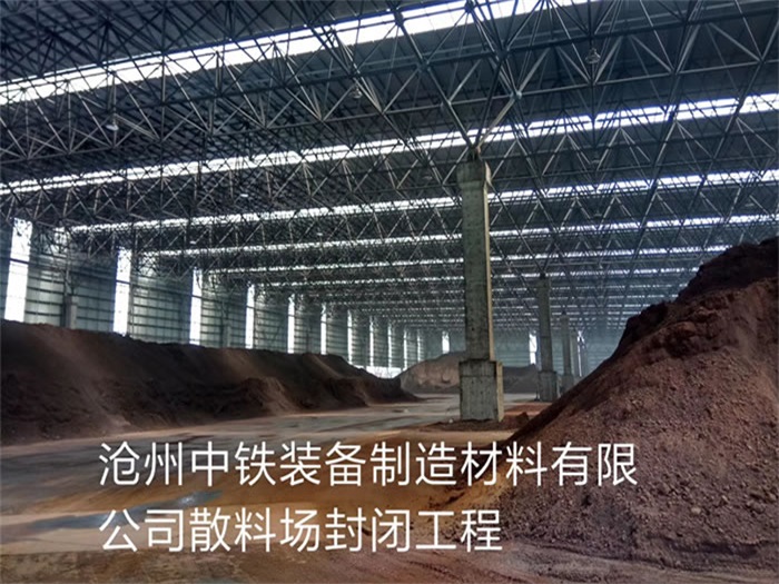 新泰中铁装备制造材料有限公司散料厂封闭工程