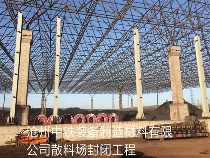 新泰中铁装备制造材料有限公司散料厂封闭工程